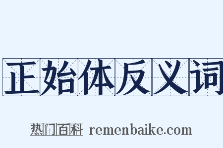 正始体反义词是什么意思的图片